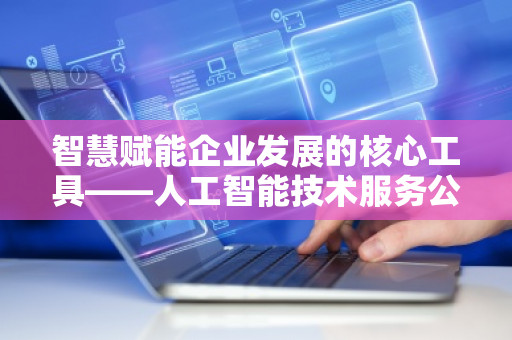 智慧赋能企业发展的核心工具——人工智能技术服务公司全面预算管理软件系统