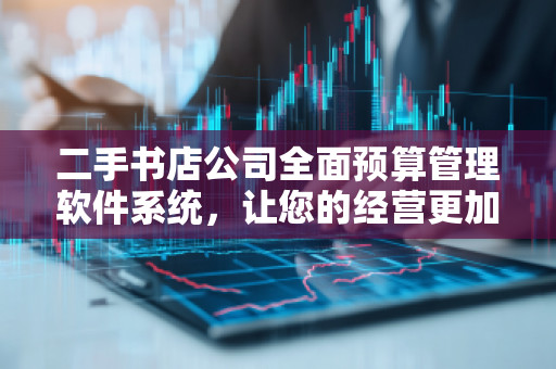 二手书店公司全面预算管理软件系统，让您的经营更加高效